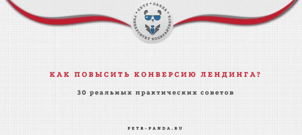 Как повысить конверсию на лендинге
