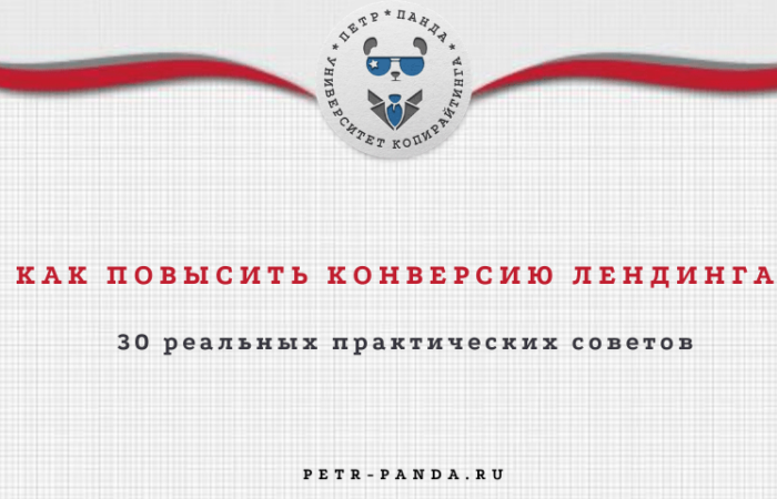 Как повысить конверсию на лендинге