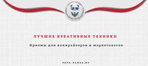 Креативные техники в копирайтинге и маркетинге