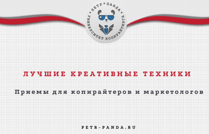 Креативные техники в копирайтинге и маркетинге
