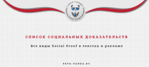 Социальное доказательства: виды, примеры, принципы