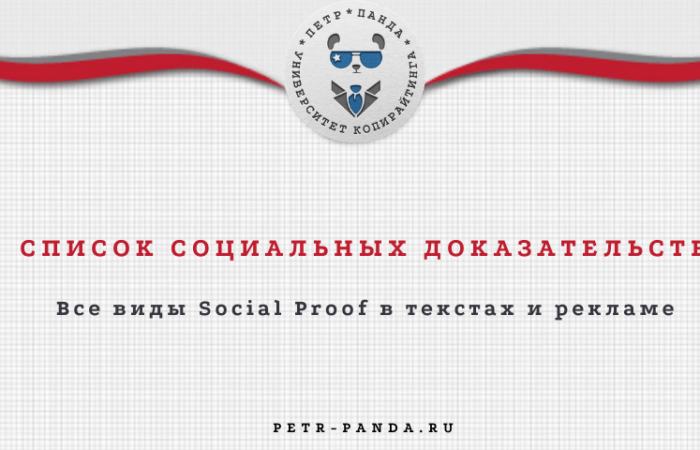 Социальное доказательства: виды, примеры, принципы