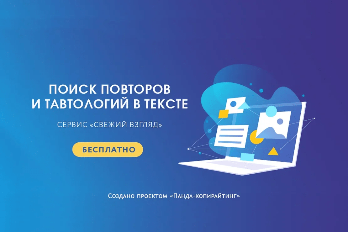 Найти повторы в тексте Online. Сервис тавтологий 