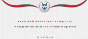 Вирусный маркетинг в соцсетях. Продвижение компаний постами и мемами