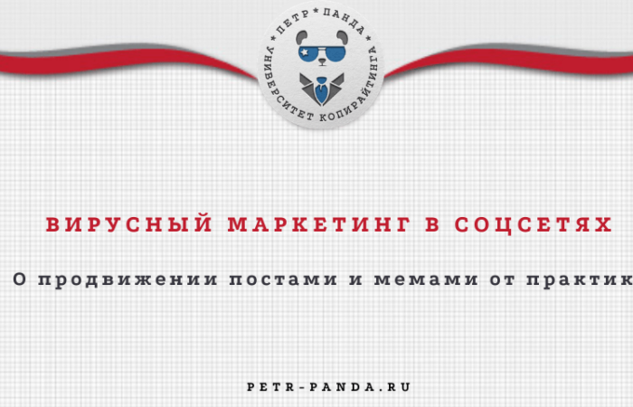 Вирусный маркетинг в соцсетях. Продвижение компаний постами и мемами
