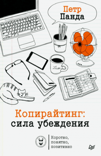 купить книгу "Копирайтинг: сила убеждения"
