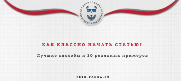 Примеры начала статьи