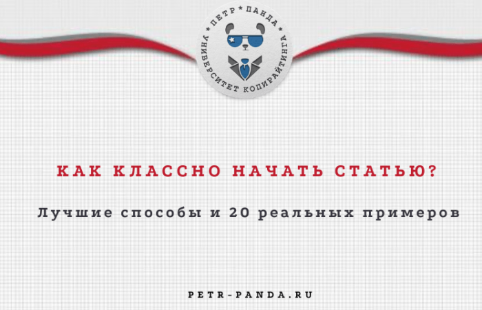 Примеры начала статьи