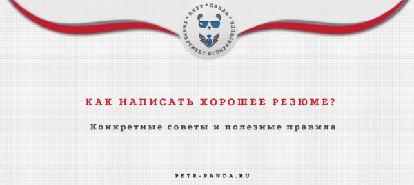 Как написать резюме?