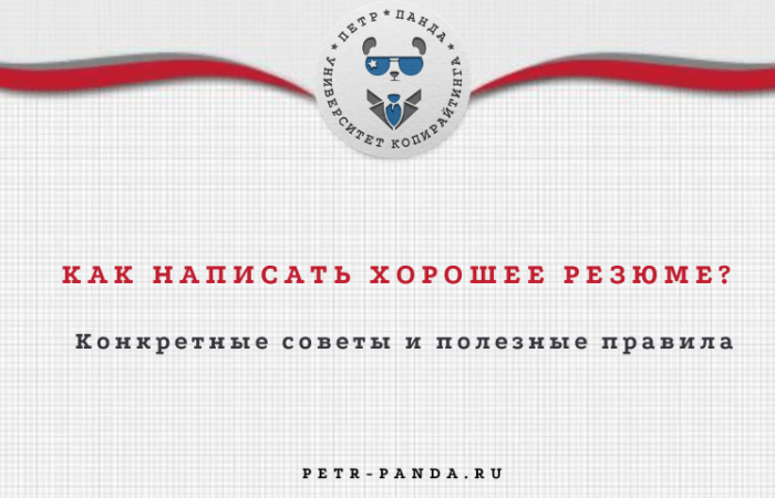 Как написать резюме?