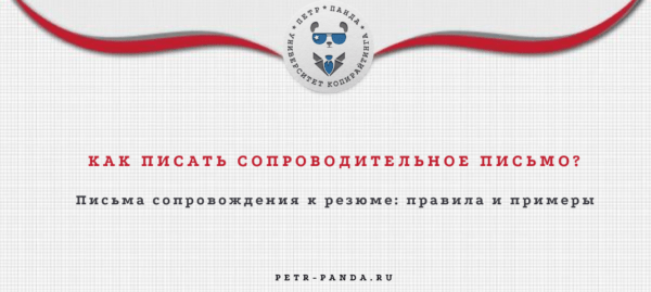 Как написать сопроводительное письмо к резюме