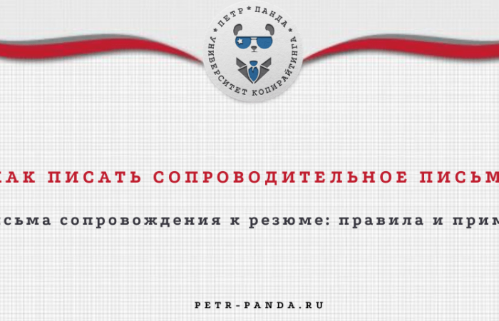Как написать сопроводительное письмо к резюме