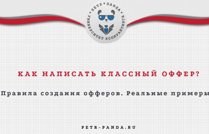 Как создать оффер? FAQ с примеракми офферов