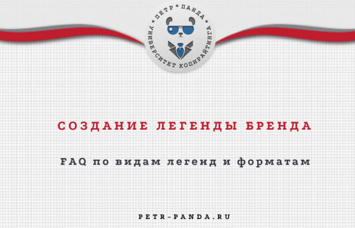 Легенда бренда