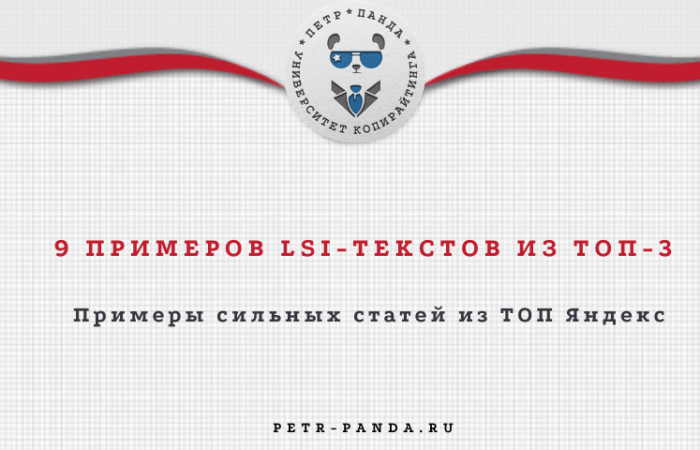 LSI-копирайтинг^примеры статей