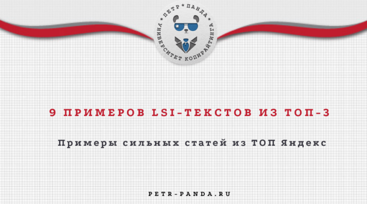 LSI-копирайтинг^примеры статей