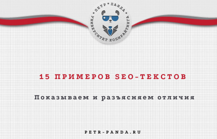 Примеры SEO-текстов для сайтов