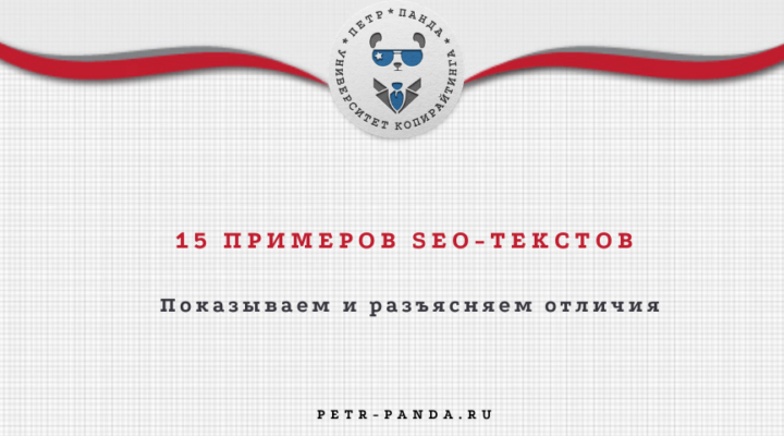 Примеры SEO-текстов для сайтов