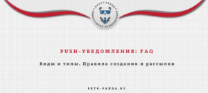 PUSH-уведомления: виды, типы, примеры