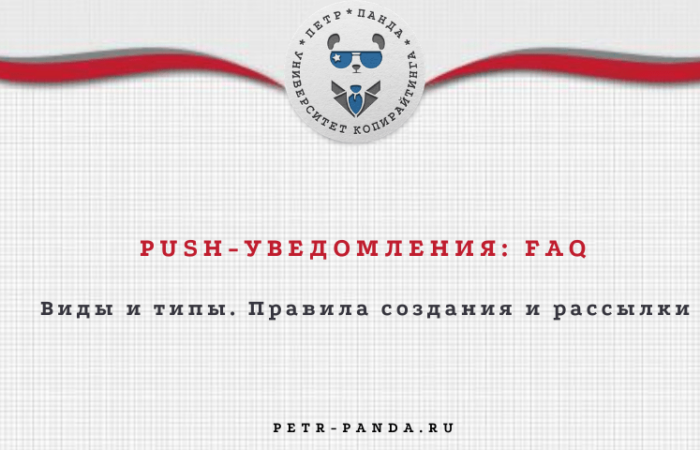 PUSH-уведомления: виды, типы, примеры