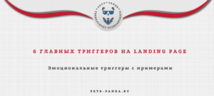 Примеры эмоциональных триггеров на лендинге
