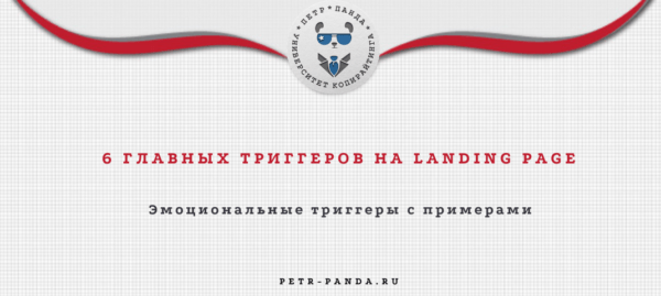 Примеры эмоциональных триггеров на лендинге