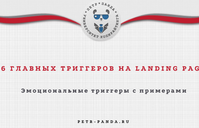 Примеры эмоциональных триггеров на лендинге