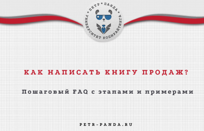 Как написать книгу продаж для компании? FAQ