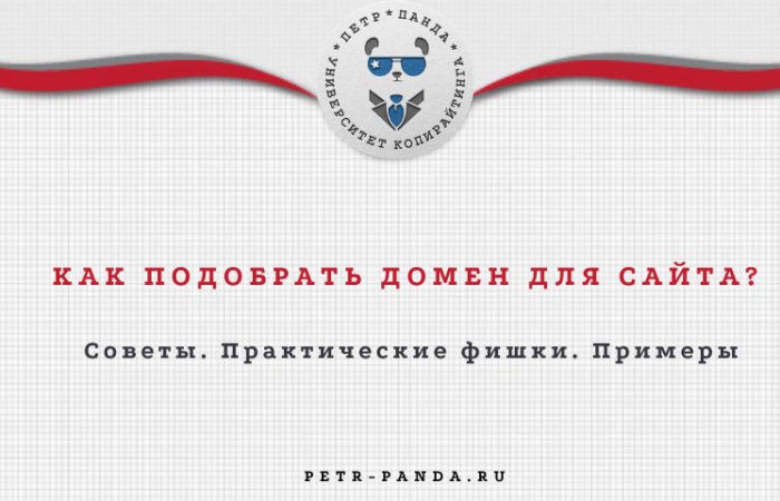 Как подобрать жомен для сайта