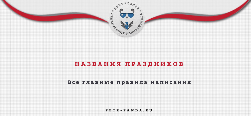 Правила написания праздников в русском языке