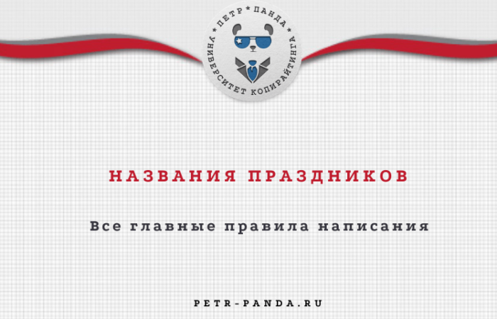 Правила написания праздников в русском языке