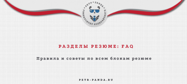 Разделы резюме