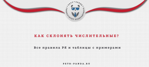 Как склонять числительные?