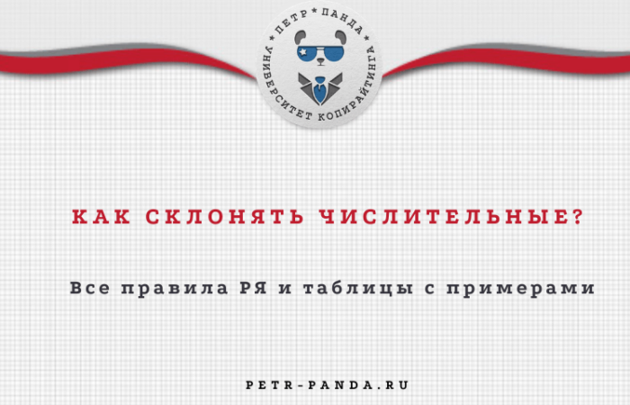 Как склонять числительные?