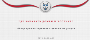 где купить домен и хостинг для сайта