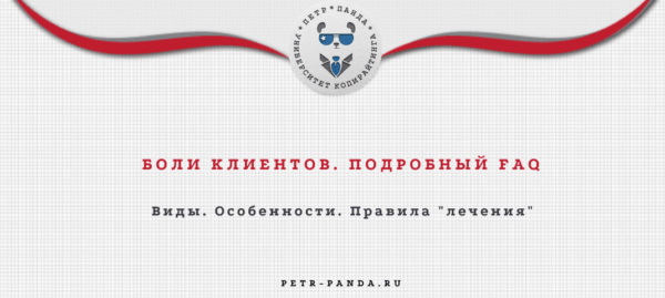 Боли клиентов. FAQ по болям ЦА