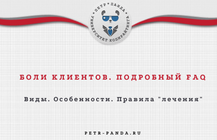 Боли клиентов. FAQ по болям ЦА