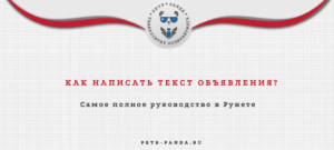 Как написать продающее объявление? FAQ