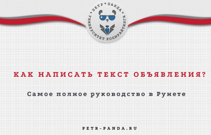 Как написать продающее объявление? FAQ