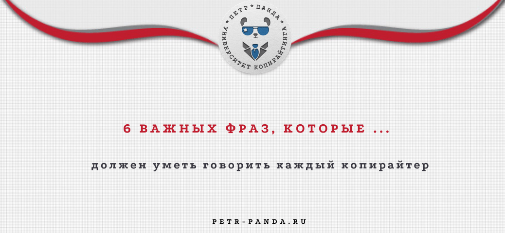 6 важных фраз копирайтера