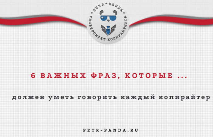 6 важных фраз копирайтера