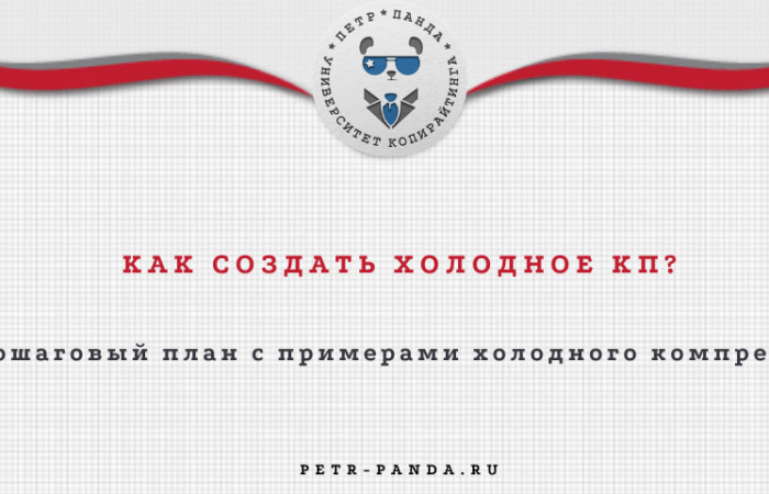 Как создать холодное коммерческое предлоржение? Правила и примеры КП