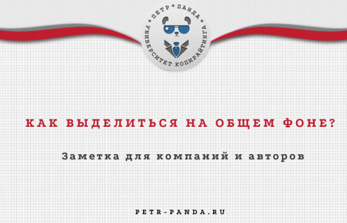 как выделиться на общем фоне