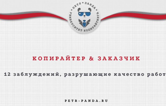 Копирайтер и заказчик: как работать правильно