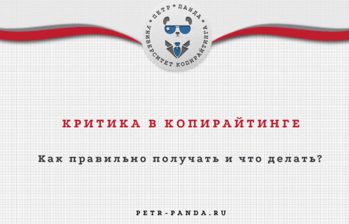 Критика в копирайтинге