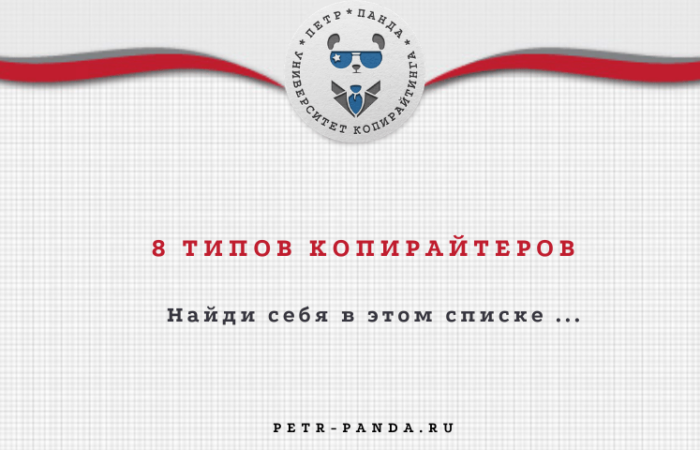 Разные виды и типы копирайтеров