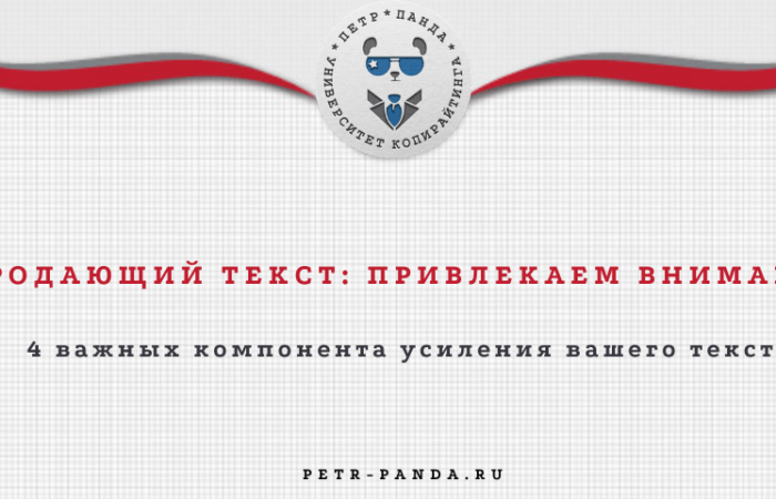Как привлечь внимание к продающему тексту? Правила и примеры