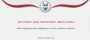 Как выбрать хостинг интернет-магазина? FAQ