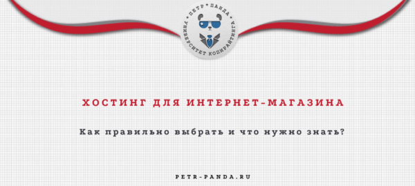 Как выбрать хостинг интернет-магазина? FAQ