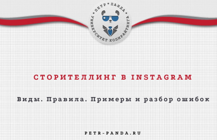Сторителлинг в Instagram - правила и примеры